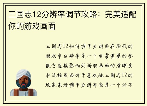 三国志12分辨率调节攻略：完美适配你的游戏画面