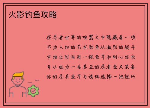 火影钓鱼攻略