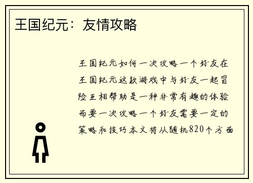 王国纪元：友情攻略