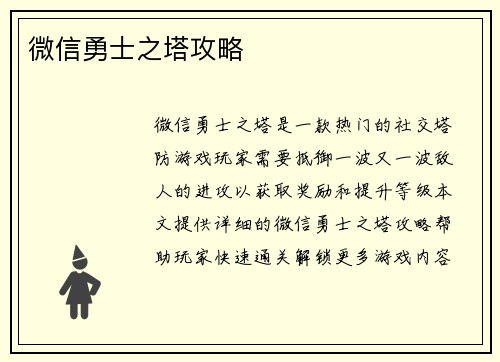 微信勇士之塔攻略