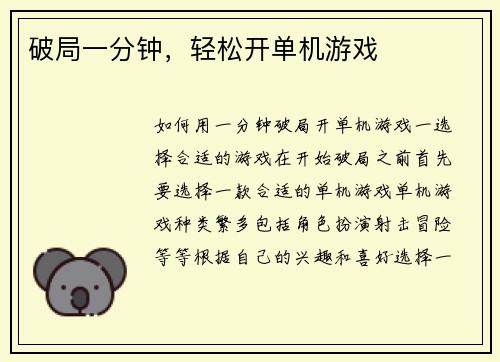 破局一分钟，轻松开单机游戏