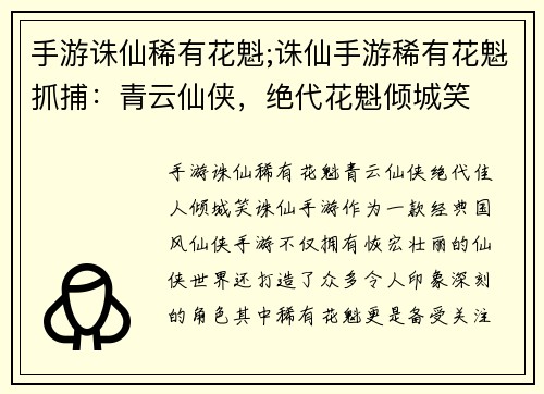 手游诛仙稀有花魁;诛仙手游稀有花魁抓捕：青云仙侠，绝代花魁倾城笑
