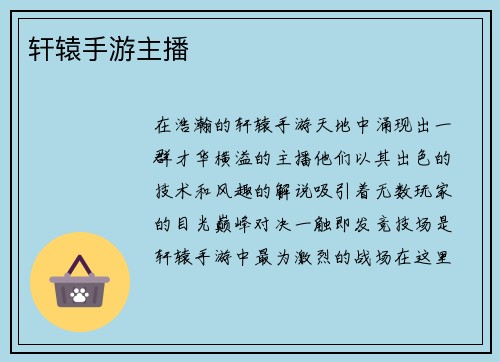 轩辕手游主播