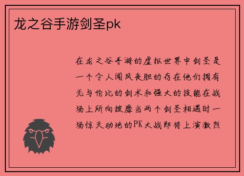 龙之谷手游剑圣pk