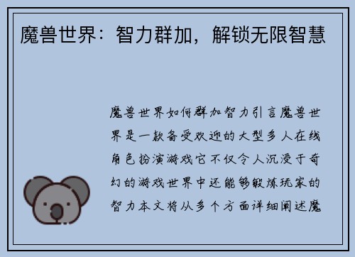 魔兽世界：智力群加，解锁无限智慧