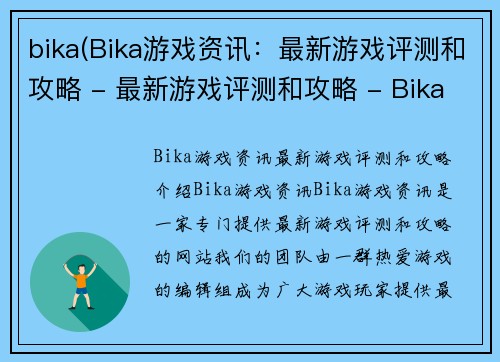 bika(Bika游戏资讯：最新游戏评测和攻略 - 最新游戏评测和攻略 - Bika游戏资讯)