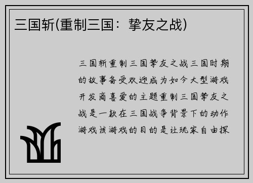 三国斩(重制三国：挚友之战)