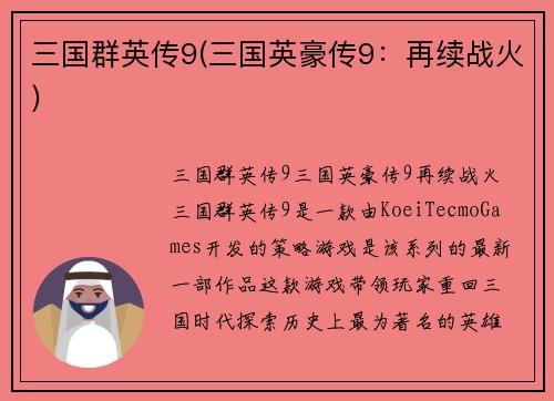三国群英传9(三国英豪传9：再续战火)