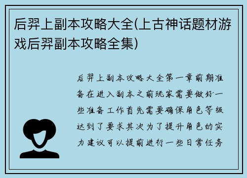 后羿上副本攻略大全(上古神话题材游戏后羿副本攻略全集)