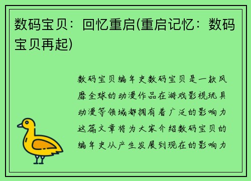 数码宝贝：回忆重启(重启记忆：数码宝贝再起)