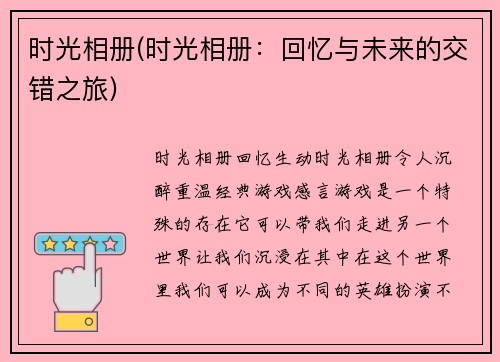 时光相册(时光相册：回忆与未来的交错之旅)